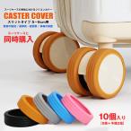 【スーツケースと同時購入】【予備2個増量中】キャスターカバー 10個入り スリットタイプ 車輪カバー スーツケース 防音 汚れにくい 消耗品【cc-slit-edo】