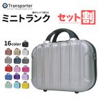 【同時購入】【単品購入不可】ミニトランク コンパクト キャリーオンケース ショルダーバッグ Transporter【TK14】※セット割対象商品と同梱でご購入頂けます。