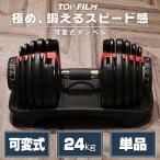 可変式 ダンベル 24kg 多機能 アジャスタブル 筋トレ ダイエット 筋力トレーニング 送料無料 ※北海道、沖縄県、離島を除く 【ロジ発送】