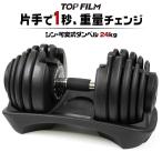 ダンベル 可変式ダンベル 24kg 15段階調節 アジャスタブルダンベル 筋トレ ダイエット 筋力トレーニング 送料無料 ※北海道、沖縄県、離島を除く 【ロジ発送】