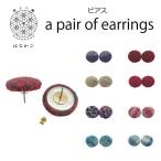 ピアス さをり織りくるみ