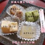 敬老の日《わらび餅 専門店》手作り和風４種 本わらび餅【きなこ・抹茶・ゆず・黒豆 ４個入195g】父の日 敬老の日 和菓子 土産 祝いプレゼント