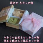 《わらび餅 専門店》手作り詰合 本わらび餅〔きなこ・抹茶〕【8個入400g】ギフト 土産 母の日 父の日 敬老の日 歳暮 茶菓子 祝い お供 仏事 誕生日