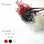 髪飾り かすみ草 ラメ Ｓサイズ プリザーブドフラワー 成人式 卒業式 ウェディング ブライダル 七五三 振袖 ドライフラワー