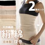 【2枚セット】日本製 絹&綿腹巻 腹巻 シルク 絹 腹巻 腹巻き 天然繊維 メール便送料無料/ はらまき 女性 ネックウォーマー 温活 妊活 冷え予防 インナー