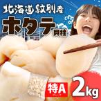 ショッピングホタテ 【2kg】北海道紋別産 プレミアム ホタテ フレーク特A 2025年獲れたて 北海道 紋別 オホーツク産 ほたて