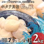 【2kg】北海道紋別産 極上 ホタテ 極み粒・極プリっと小粒 贈答にも！ 2025年獲れたて 北海道 紋別 オホーツク産 ほたて