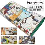 ショッピングマンハッタナーズ マンハッタナーズ Manhattaner's 長財布 075-1655 かぶせタイプ レディース 猫 ねこ プレゼント