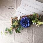 ◎お値下げ◎◆インテリアボックスのブルーダリア◆リース・壁掛け・造花◆花倶楽部