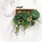 ◆長さ30cmモンステラのボックスアレンジの壁掛け◆リース 壁掛け 造花 花倶楽部 プレゼント