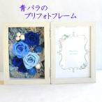 プリザーブドフラワー 青バラプリフォトフレーム 青い薔薇 誕生日 写真立て 退職 結婚祝い 両親贈呈 花 ギフト ガラスケース 額 壁掛け