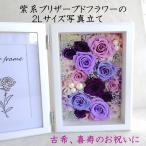 プリザーブドフラワー 誕生日 写真立て 2L プレゼント 花 古希 喜寿 結婚祝い 両親贈呈 額 壁掛け 紫系2Lプリフォトフレーム