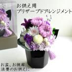 ショッピングプリザーブドフラワー 仏花 プリザーブドフラワー お供え 花 線香 枯れない花 アレンジメント 仏壇用 初盆 水替え不要 彼岸 お悔やみ 法事 供花 紫 クリアケース 黒花器ライラックお供