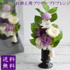 ショッピングフラワー 仏花 プリザーブドフラワー 母の日参り 初盆 新盆 彼岸 お供 花 線香セット 枯れない花 供花 法事 クリアケース入 仏壇 黒花器 縦長仏花プリフラアレンジ