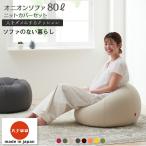 [ is naroro official ] beads cushion person .dame. make sofa oni on 80 liter knitted cover set 