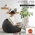 [ is naroro official ] beads cushion person .dame. make sofa oni on 170 liter knitted cover set 