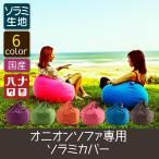 ビーズクッションカバー アウトドア オニオン 80リットル 専用ソラミカバー