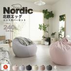 エッグ 240リットル 北欧ニット・ニット