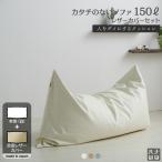 【ハナロロ公式】ビーズクッション 人をダメにするソファ カタチのないソファ 150リットル レザーカバーセット