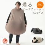 ショッピングビーズクッション 【ハナロロ公式】着るビーズクッション（XLサイズ）人をダメにするクッション