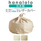 ショッピングビーズ 【ハナロロ公式】ビーズクッションカバー オニオン 170リットル 専用レザーカバー