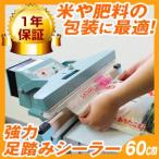 シーラー 業務用 「スーパー足踏みシールくん60cm」強力