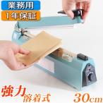 ショッピングシール シーラー 業務用 「スーパーシールくん30cm」溶着幅が厚め