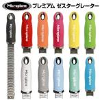 マイクロプレイン　プレミアムシリーズ　ゼスターグレーター