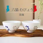 有田焼 茶碗 ペアセット 六猫 むび�