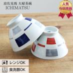 波佐見焼 茶碗 ペア 夫婦茶碗 くら