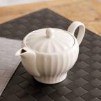 波佐見焼 一真窯 しのぎ ポット しっとりもっちり 急須 茶こし付き かわいい おしゃれ 日本製