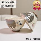 有田焼 茶碗 ペアセット 窯変花うさ