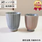 波佐見焼 ゆのみ ペアセット 手描き千筋 夫婦湯呑 湯のみ 湯呑み プレゼント 結婚祝い ギフト