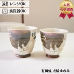 有田焼 ゆのみ ペアセット 窯変花う