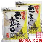 博多あご入りふりだし 博多あごふ�