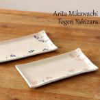 有田焼 皿 焼皿 東原窯 花輝き 長皿 