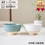 有田焼 夫婦茶碗 茶碗 ペア セット ぷっくり青白 結婚祝い おしゃれ ギフト 有田の土 めおと