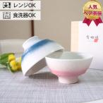 夫婦茶碗 ギフト 有田焼 ペア セッ