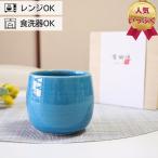 有田焼 湯呑み いっぷくカップ 湯呑