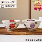 波佐見焼 茶碗 ペアセット 輝峰窯 