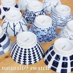 波佐見焼 ナチュラル69 スウォッチ 茶碗 natural69 swatch 和食器 お茶わん くらわんか碗