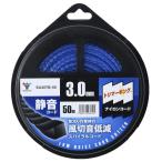 [山善] ナイロンコード 静音コード 草刈用 (太さ3.0mm/コード50m) 替刃 草刈り機