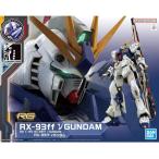 バンダイ(BANDAI) RG 1/144 GUNDAM SIDE-F限定 RX-93ff νガンダム 機動戦士ガン