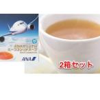 【2箱セット】ANA 機内限定 コンソメスープ (２０袋入/２箱セット)　ANAオリジナ