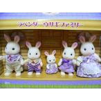 Sylvanian Families シルバニアファミリー ラベンダーウサギファミリー