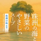 スープギフト珠洲の海と野菜のやさし...