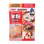 米粉パウダー300g×12グルテンフリーノングルテンまとめ買い