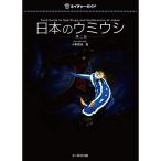 日本のウミウシ 第二版 (ネイチャーガイド)