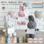ミッフィー ギフト 名入れ 無料 誕生日 Miffy Corduroy 23cm お祝い 退職 結婚 結婚祝い プレゼント バルーンギフト ぬいぐるみ 花 ブーケ Hanamei
