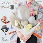 ショッピング和風 バルーン ブーケ 雅 バルーンギフト ギフト 和風 和装 入学 卒業 名入れ お祝い 花束 プレゼント 記念日 就職 周年祝い メッセージ Hanamei ハナメイ